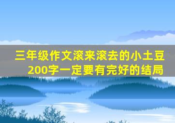 三年级作文滚来滚去的小土豆200字一定要有完好的结局