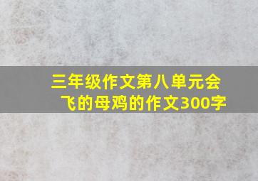 三年级作文第八单元会飞的母鸡的作文300字