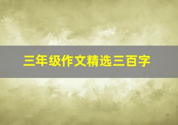 三年级作文精选三百字