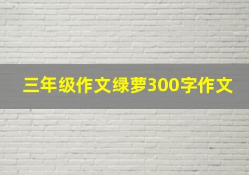 三年级作文绿萝300字作文