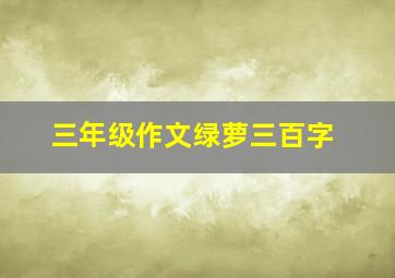 三年级作文绿萝三百字