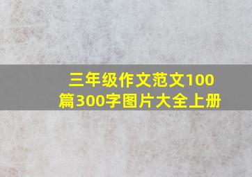 三年级作文范文100篇300字图片大全上册