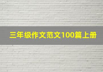 三年级作文范文100篇上册