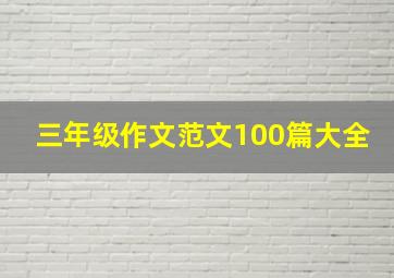 三年级作文范文100篇大全