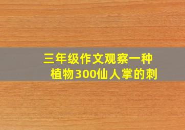 三年级作文观察一种植物300仙人掌的刺