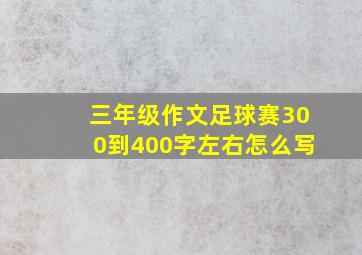 三年级作文足球赛300到400字左右怎么写