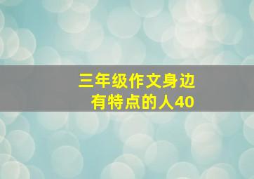 三年级作文身边有特点的人40