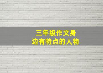 三年级作文身边有特点的人物