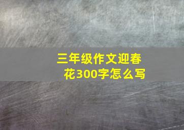 三年级作文迎春花300字怎么写