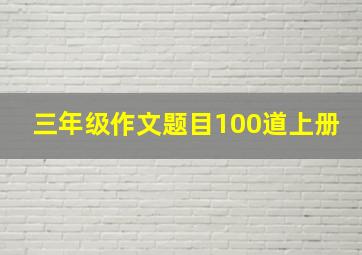 三年级作文题目100道上册