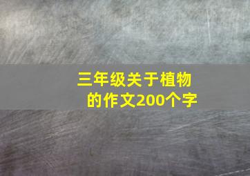 三年级关于植物的作文200个字