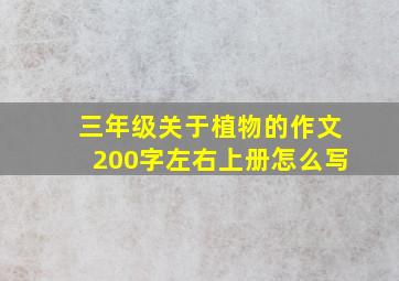 三年级关于植物的作文200字左右上册怎么写