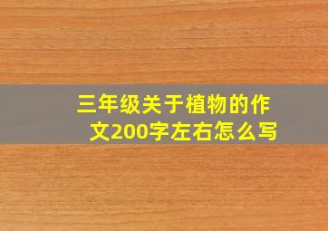 三年级关于植物的作文200字左右怎么写