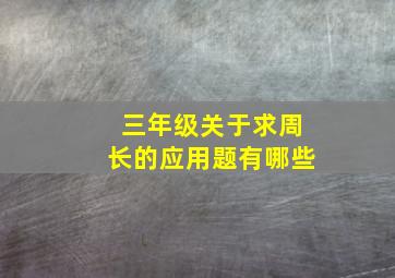 三年级关于求周长的应用题有哪些