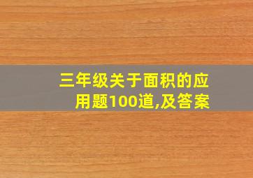 三年级关于面积的应用题100道,及答案