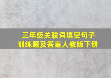 三年级关联词填空句子训练题及答案人教版下册