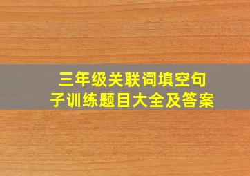 三年级关联词填空句子训练题目大全及答案