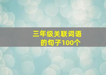 三年级关联词语的句子100个