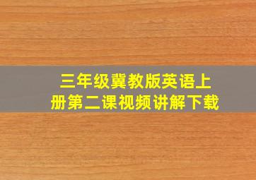 三年级冀教版英语上册第二课视频讲解下载