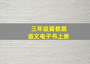 三年级冀教版语文电子书上册