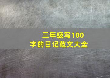 三年级写100字的日记范文大全