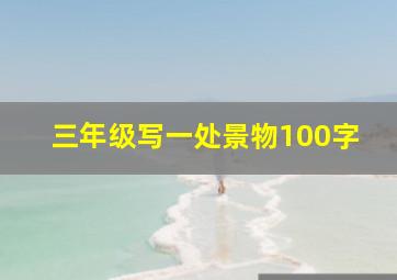 三年级写一处景物100字