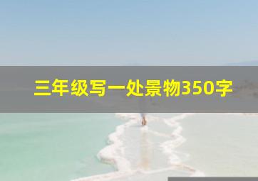 三年级写一处景物350字