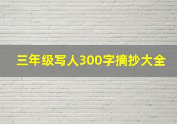 三年级写人300字摘抄大全