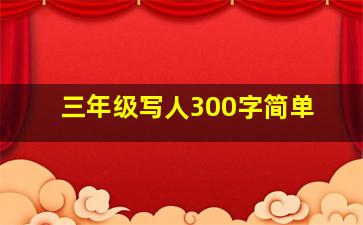 三年级写人300字简单