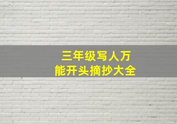 三年级写人万能开头摘抄大全