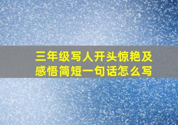 三年级写人开头惊艳及感悟简短一句话怎么写