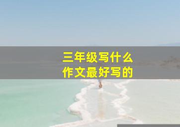 三年级写什么作文最好写的