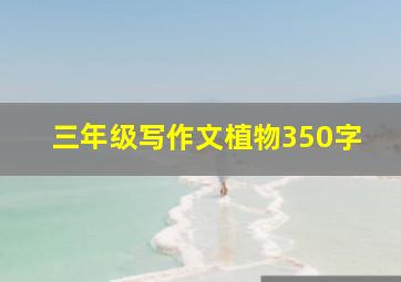 三年级写作文植物350字