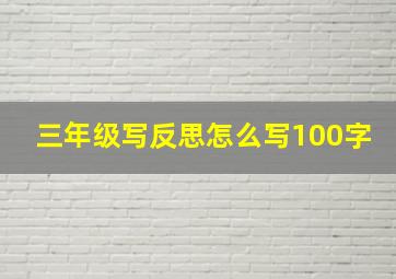 三年级写反思怎么写100字