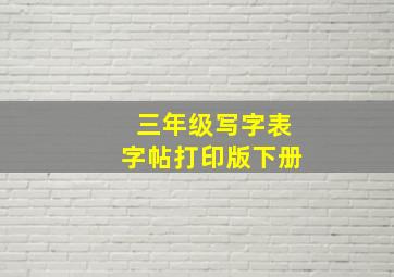 三年级写字表字帖打印版下册