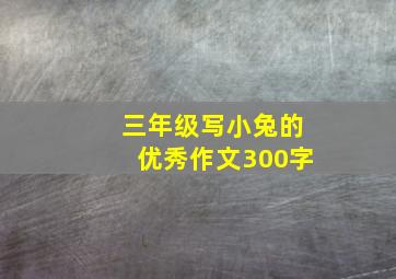 三年级写小兔的优秀作文300字