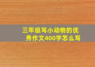 三年级写小动物的优秀作文400字怎么写