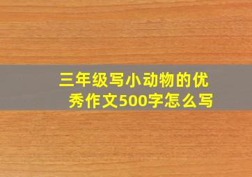 三年级写小动物的优秀作文500字怎么写