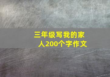 三年级写我的家人200个字作文