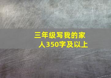 三年级写我的家人350字及以上