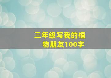 三年级写我的植物朋友100字