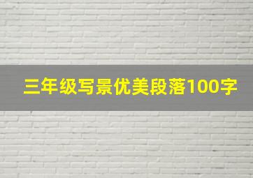 三年级写景优美段落100字