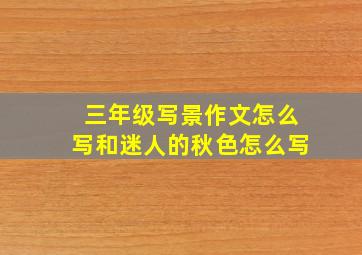 三年级写景作文怎么写和迷人的秋色怎么写