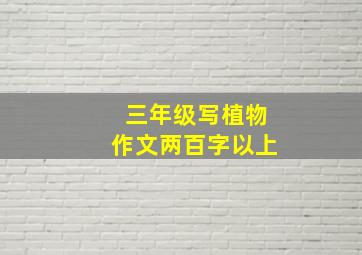 三年级写植物作文两百字以上