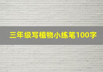 三年级写植物小练笔100字