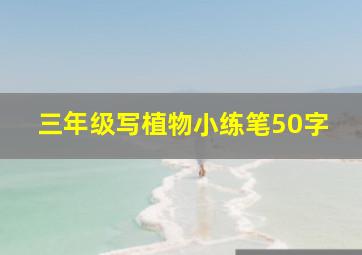 三年级写植物小练笔50字