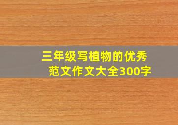 三年级写植物的优秀范文作文大全300字