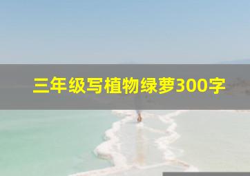 三年级写植物绿萝300字