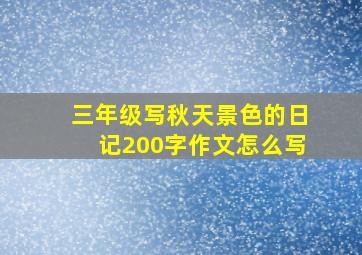 三年级写秋天景色的日记200字作文怎么写