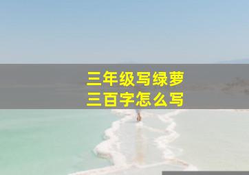 三年级写绿萝三百字怎么写